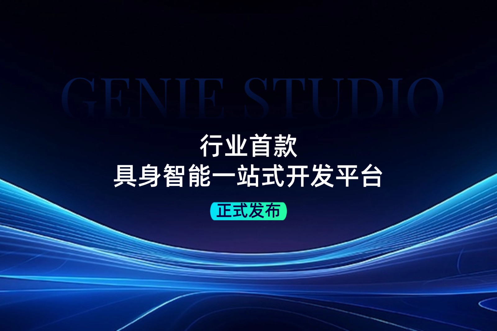 行业首款！BG大游发布具身智能一站式开发平台Genie Studio